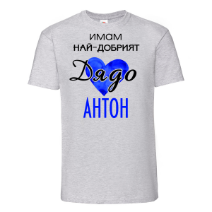 Тениска с надпис - Имам най-добрият дядо