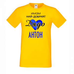 Тениска с надпис - Имам най-добрият дядо