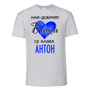 Тенискас надпис -Най-добрият баща се казва Антон