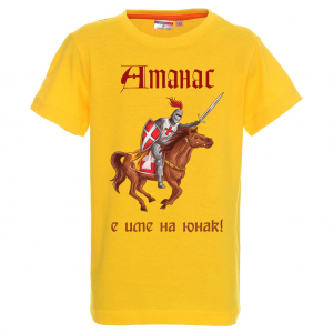 Тениска с надпис- Атанас е име на герой