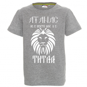 Тениска с надпис- Атанас е титла