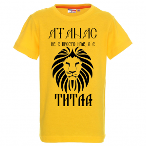 Тениска с надпис- Атанас е титла