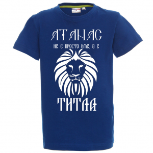 Тениска с надпис- Атанас е титла