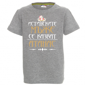 Тениска с надпис - Атанас- истински мъж