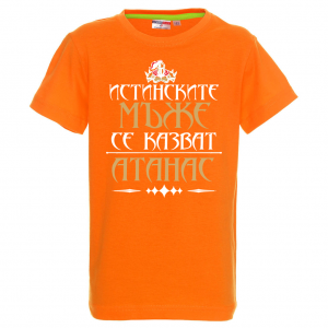 Тениска с надпис - Атанас- истински мъж
