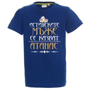 Тениска с надпис - Атанас- истински мъж