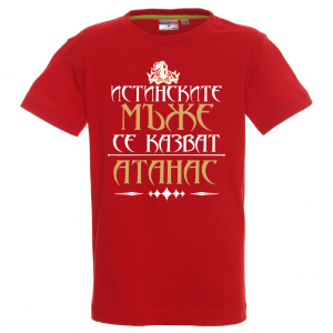 Тениска с надпис - Атанас- истински мъж