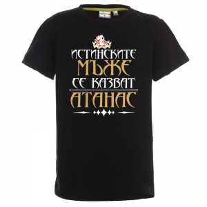 Тениска с надпис - Атанас- истински мъж