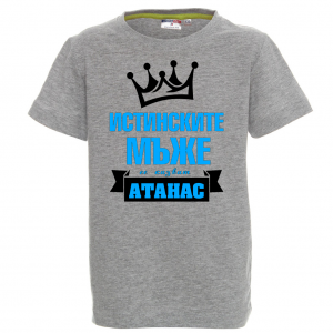 Тениска с надпис -Истинските мъже се казват Атанас