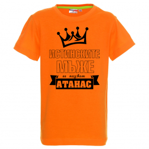 Тениска с надпис -Истинските мъже се казват Атанас