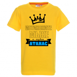 Тениска с надпис -Истинските мъже се казват Атанас