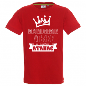 Тениска с надпис -Истинските мъже се казват Атанас