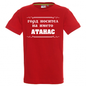 Тениска с надпис -Горд носител на името Атанас
