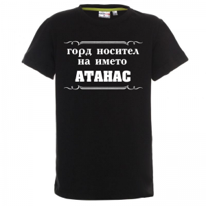 Тениска с надпис -Горд носител на името Атанас