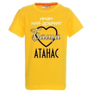 Тениска с надпис -Имам най-добрият баща