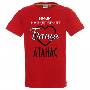 Тениска с надпис -Имам най-добрият баща