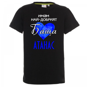 Тениска с надпис -Имам най-добрият баща