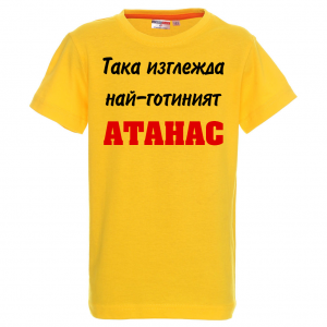 Тениска с надпис -Най-готиният Атанас