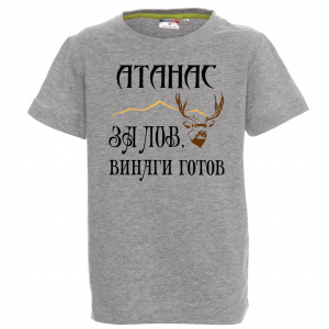 Тениска с надпис -За лов винаги готов