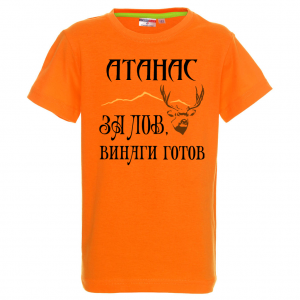 Тениска с надпис -За лов винаги готов