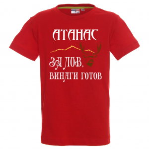 Тениска с надпис -За лов винаги готов