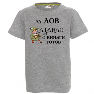 Тениска с надпис - За лов Атанас е винаги готов