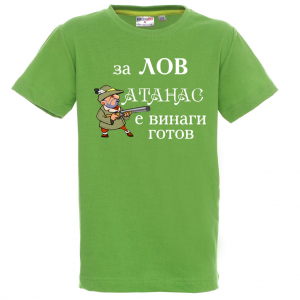 Тениска с надпис - За лов Атанас е винаги готов