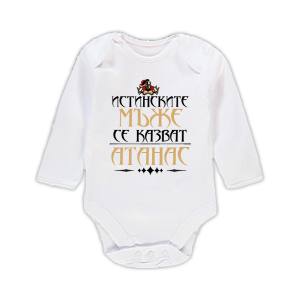 Бебешко боди с надпис- Атанас - истински мъж