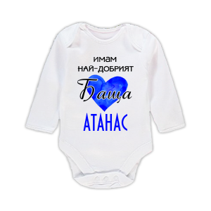 Бебешко боди с надпис- Имам най-добрия баща