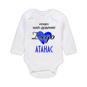 Бебешко бодис надпис -Имам най-добрият дядо