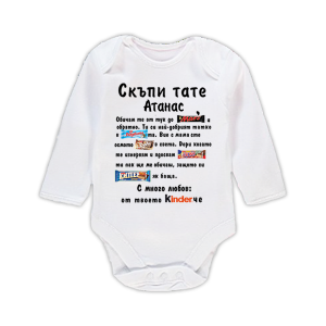 Бебешко боди с надпис- Скъпи тате