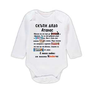 Бебешко боди с надпис- Скъпи дядо