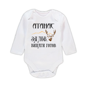 Бебешко бодис надпис - Атанас за лов винаги готов