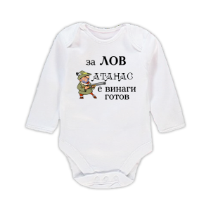 Бебешко боди с надпис - Атанас е за лов винаги готов