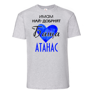 Тениска с надпис- Имам най-добрия баща