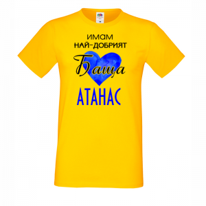 Тениска с надпис- Имам най-добрия баща