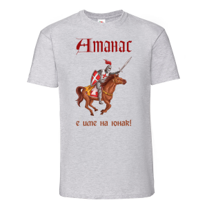 Тениска с надпис- Атанас е име на герой