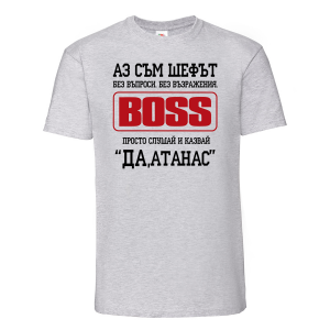 Тениска с надпис - Аз съм шефът