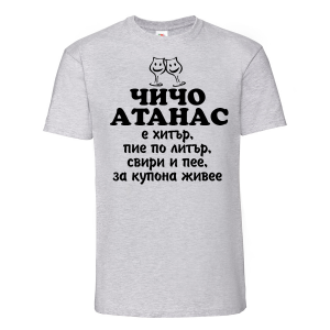 Тениска с надпис - Чичо Атанас