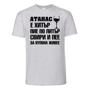 Тениска с надпис - Атанас за купона живее