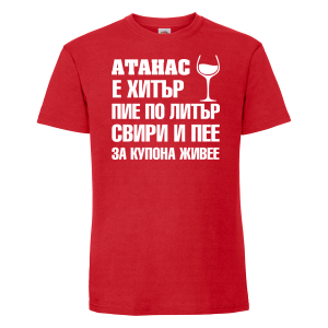 Тениска с надпис - Атанас за купона живее