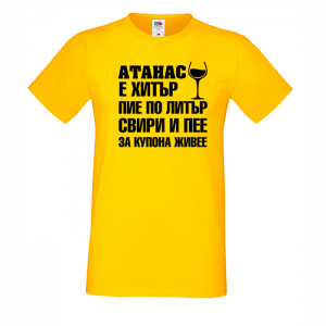 Тениска с надпис - Атанас за купона живее