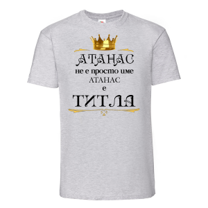 Тениска с надпис- Атанас е титла