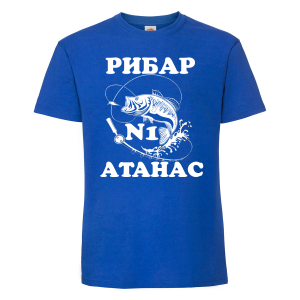 Тениска с надпис - Атанас - рибар
