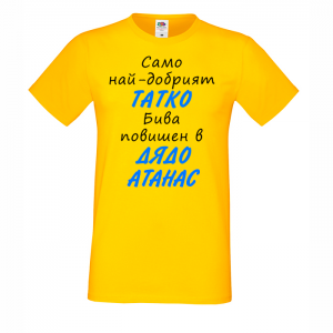 Тениска с надпис - Повишен в дядо