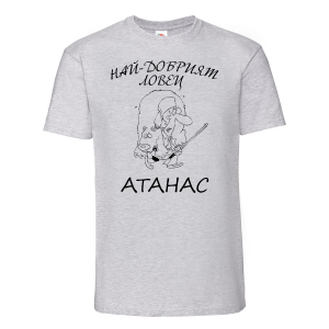Тениска с надпис - Атанас - ловец