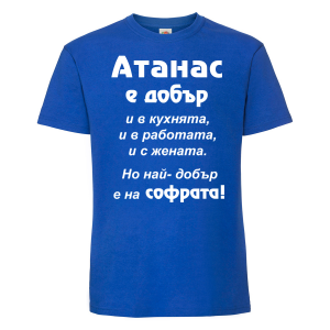 Тениска с надпис - Най-добър на софрата