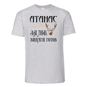 Тениска с надпис - За лов винаги готов