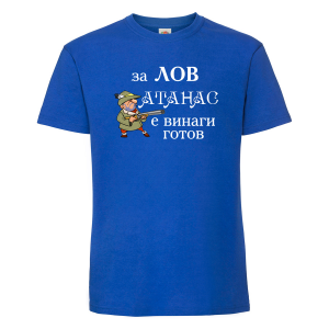 Тениска с надпис -  Атанас за лов е винаги готов