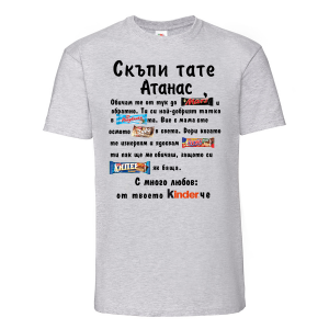 Тениска с надпис - Скъпи тате